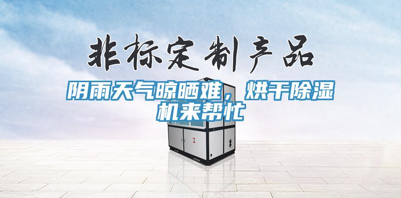 陰雨天氣晾曬難，烘干除濕機(jī)來(lái)幫忙