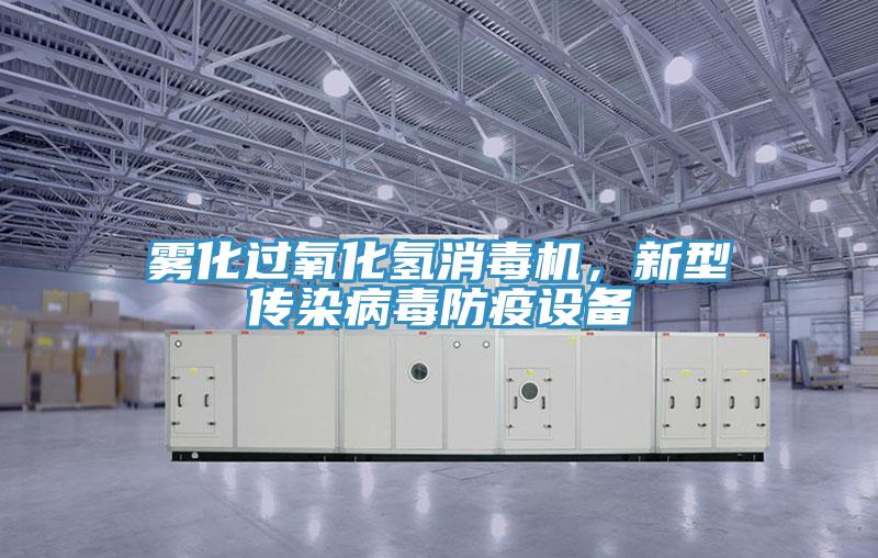 霧化過氧化氫消毒機，新型傳染病毒防疫設備