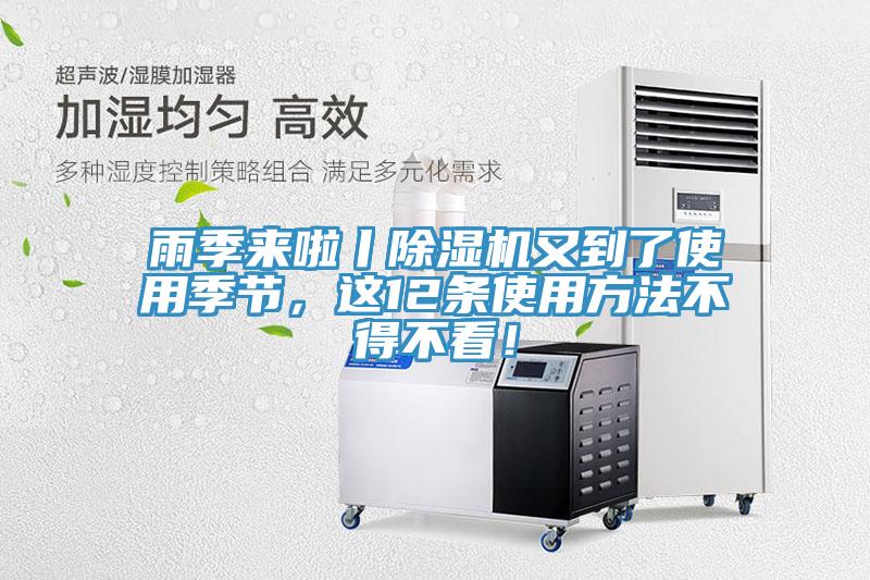 雨季來(lái)啦丨除濕機(jī)又到了使用季節(jié)，這12條使用方法不得不看！