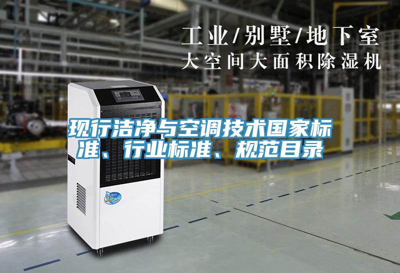 現(xiàn)行潔凈與空調技術國家標準、行業(yè)標準、規(guī)范目錄