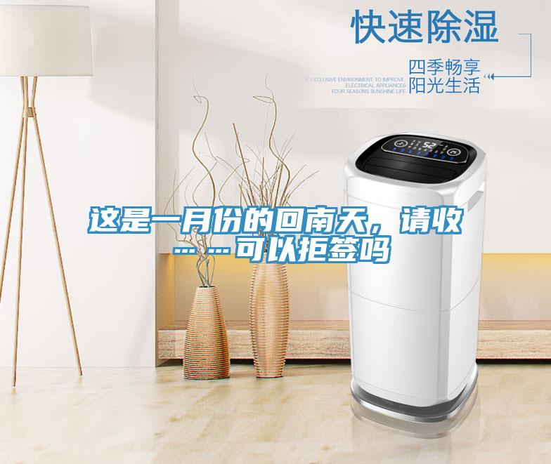 這是一月份的回南天，請(qǐng)收……可以拒簽嗎
