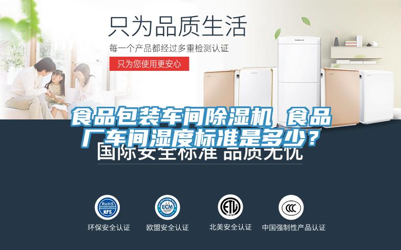 食品包裝車間除濕機 食品廠車間濕度標(biāo)準是多少？