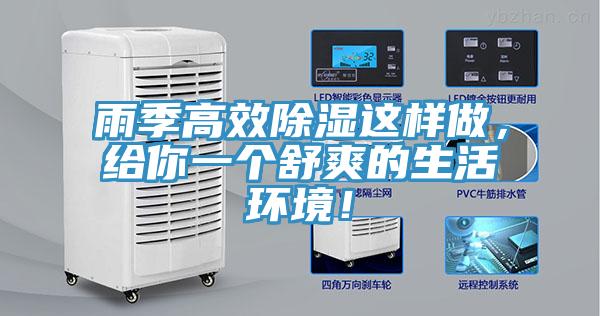 雨季高效除濕這樣做，給你一個舒爽的生活環境！