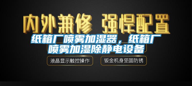 紙箱廠噴霧加濕器，紙箱廠噴霧加濕除靜電設備