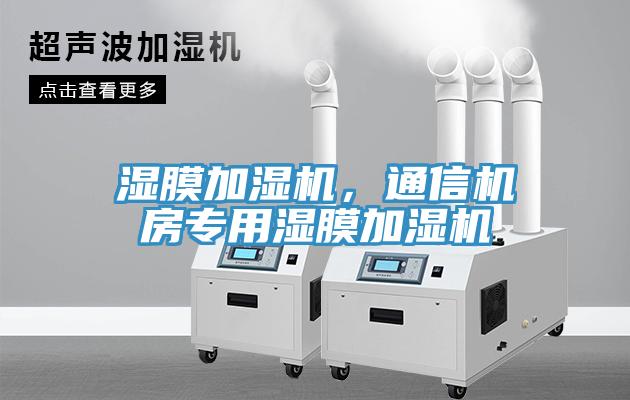 濕膜加濕機，通信機房專用濕膜加濕機