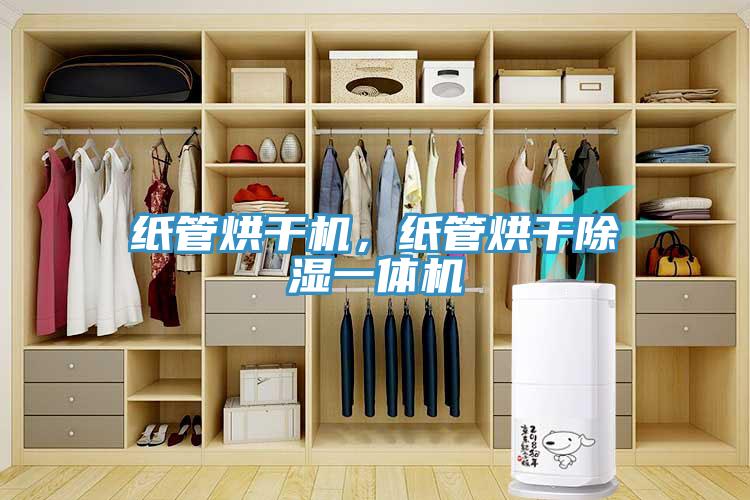 紙管烘干機，紙管烘干除濕一體機