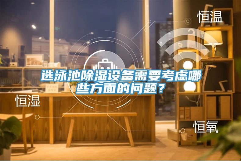 選泳池除濕設備需要考慮哪些方面的問題？