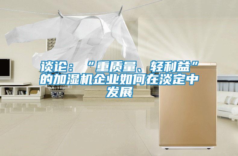 談論：“重質量、輕利益”的加濕機企業如何在淡定中發展