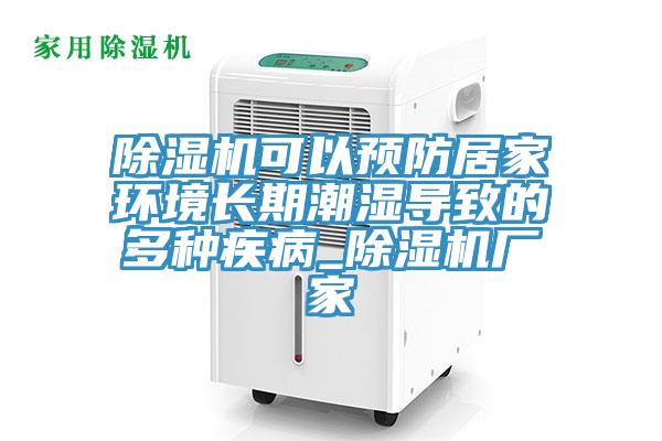除濕機可以預(yù)防居家環(huán)境長期潮濕導(dǎo)致的多種疾病_除濕機廠家