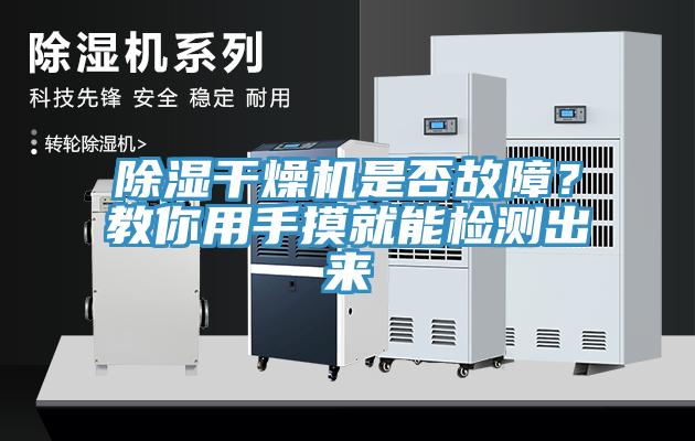 除濕干燥機(jī)是否故障？教你用手摸就能檢測(cè)出來