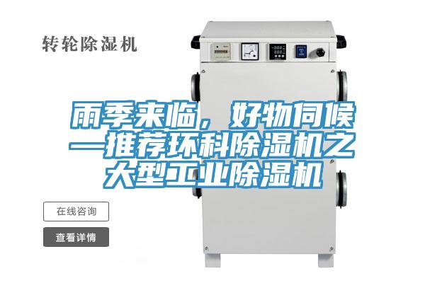雨季來(lái)臨，好物伺候—推薦環(huán)科除濕機(jī)之大型工業(yè)除濕機(jī)
