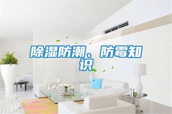 除濕防潮、防霉知識(shí)
