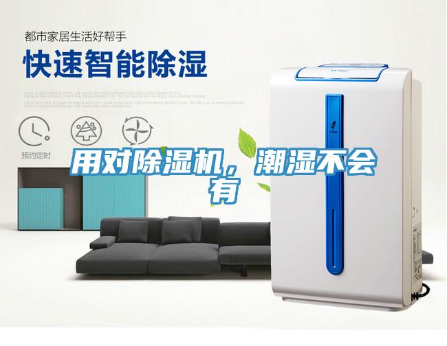 用對(duì)除濕機(jī)，潮濕不會(huì)有