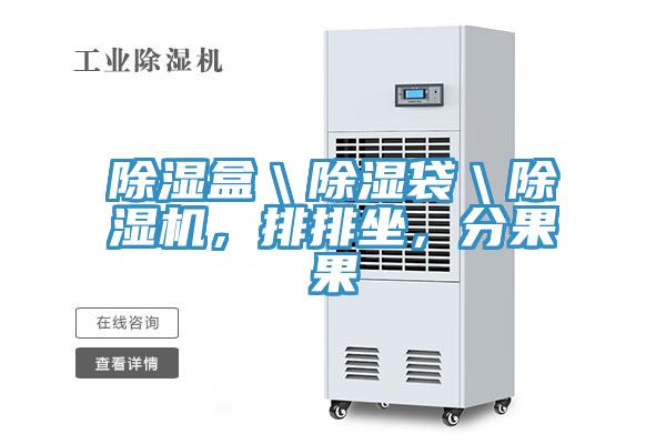 除濕盒＼除濕袋＼除濕機(jī)，排排坐，分果果