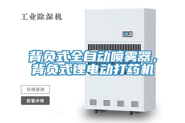 背負式全自動噴霧器，背負式鋰電動打藥機