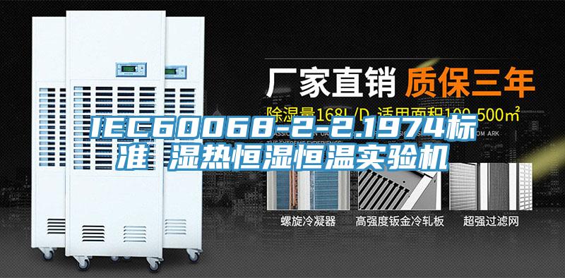 IEC60068-2-2.1974標(biāo)準(zhǔn) 濕熱恒濕恒溫實驗機(jī)