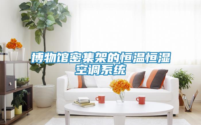 博物館密集架的恒溫恒濕空調系統(tǒng)