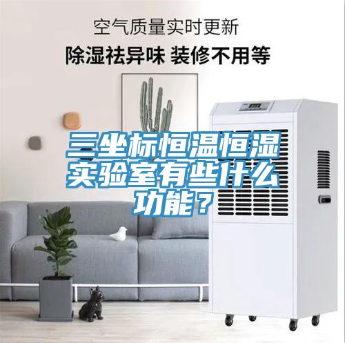 三坐標(biāo)恒溫恒濕實(shí)驗(yàn)室有些什么功能？