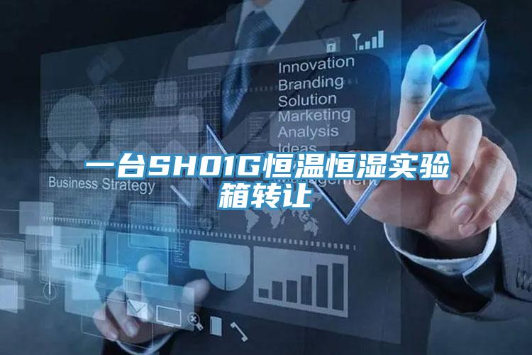 一臺SH01G恒溫恒濕實(shí)驗箱轉(zhuǎn)讓