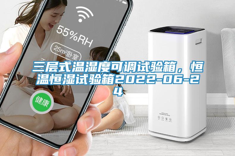 三層式溫濕度可調(diào)試驗(yàn)箱，恒溫恒濕試驗(yàn)箱2022-06-24