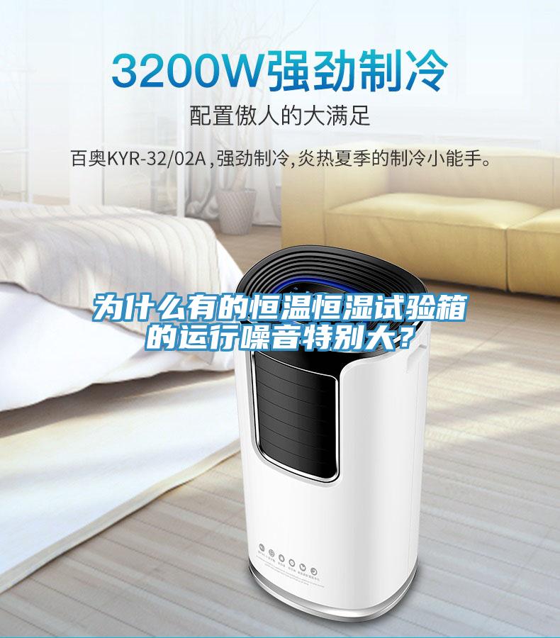 為什么有的恒溫恒濕試驗箱的運行噪音特別大？