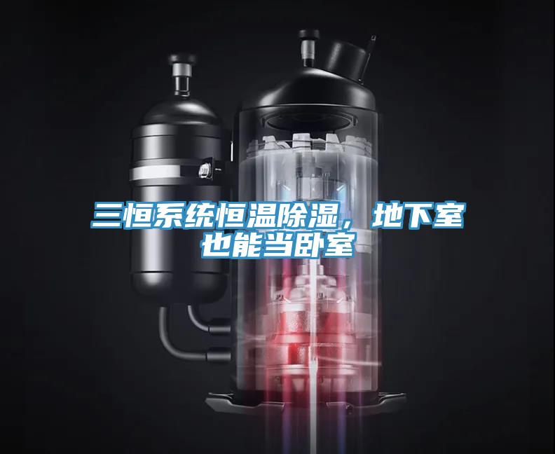 三恒系統恒溫除濕，地下室也能當臥室