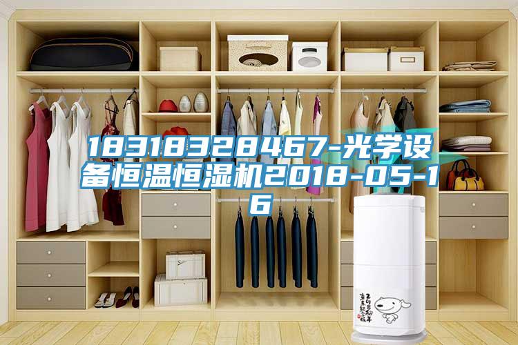 18318328467-光學(xué)設(shè)備恒溫恒濕機2018-05-16