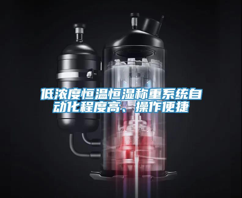 低濃度恒溫恒濕稱重系統自動化程度高、操作便捷