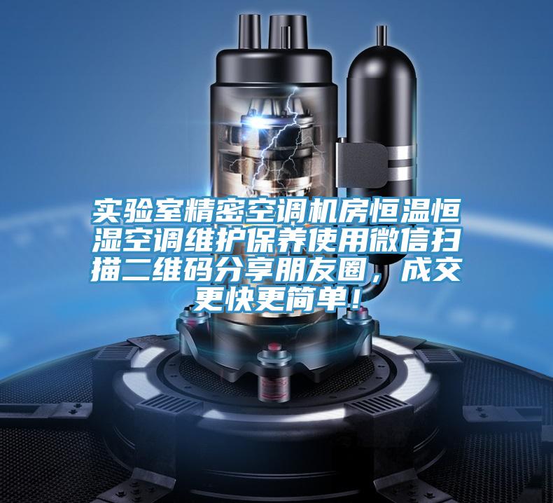 實(shí)驗(yàn)室精密空調(diào)機(jī)房恒溫恒濕空調(diào)維護(hù)保養(yǎng)使用微信掃描二維碼分享朋友圈，成交更快更簡單！