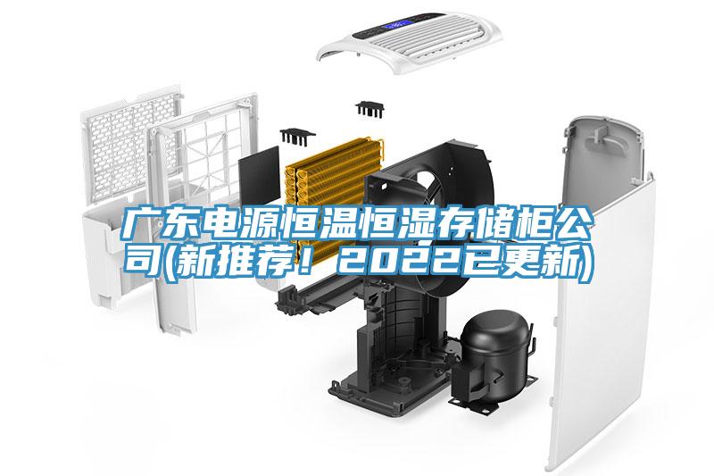 廣東電源恒溫恒濕存儲柜公司(新推薦！2022已更新)