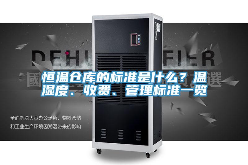 恒溫倉庫的標準是什么？溫濕度、收費、管理標準一覽