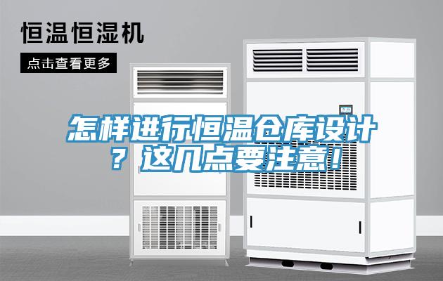 怎樣進行恒溫倉庫設計？這幾點要注意！