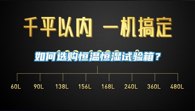 如何選購(gòu)恒溫恒濕試驗(yàn)箱？