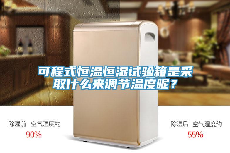 可程式恒溫恒濕試驗箱是采取什么來調節溫度呢？