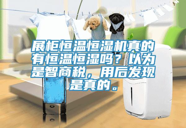 展柜恒溫恒濕機(jī)真的有恒溫恒濕嗎？以為是智商稅，用后發(fā)現(xiàn)是真的。