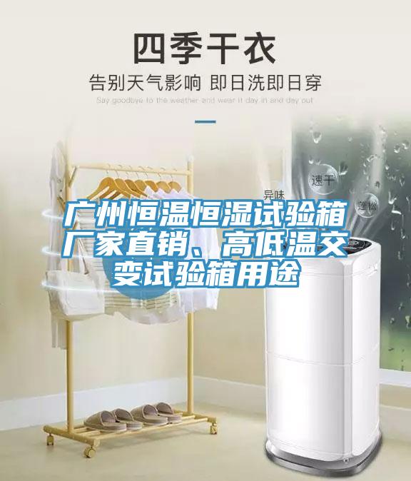 廣州恒溫恒濕試驗(yàn)箱廠家直銷、高低溫交變?cè)囼?yàn)箱用途
