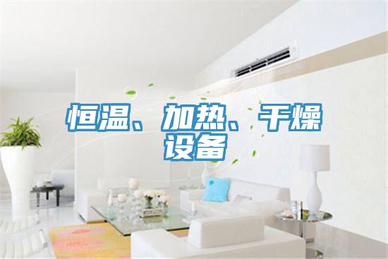 恒溫、加熱、干燥設備