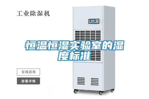 恒溫恒濕實(shí)驗室的濕度標(biāo)準(zhǔn)
