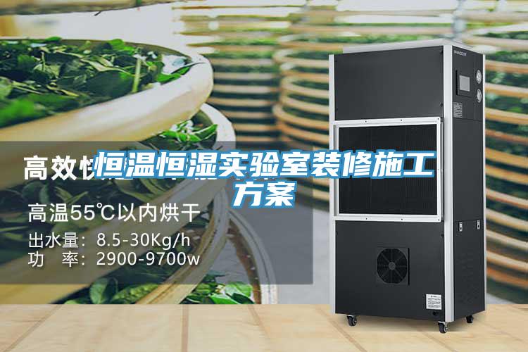 恒溫恒濕實(shí)驗室裝修施工方案