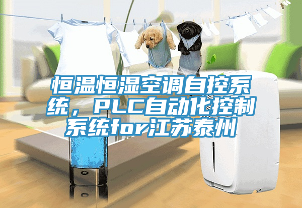 恒溫恒濕空調自控系統，PLC自動化控制系統for江蘇泰州