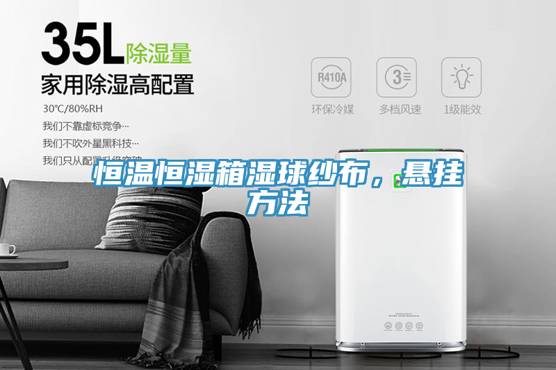 恒溫恒濕箱濕球紗布，懸掛方法