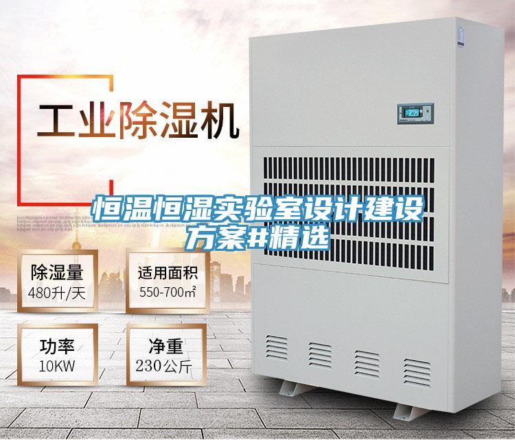 恒溫恒濕實驗室設(shè)計建設(shè)方案#精選