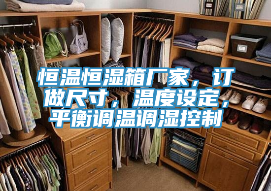恒溫恒濕箱廠家，訂做尺寸，溫度設定，平衡調溫調濕控制