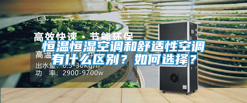 恒溫恒濕空調和舒適性空調有什么區別？如何選擇？
