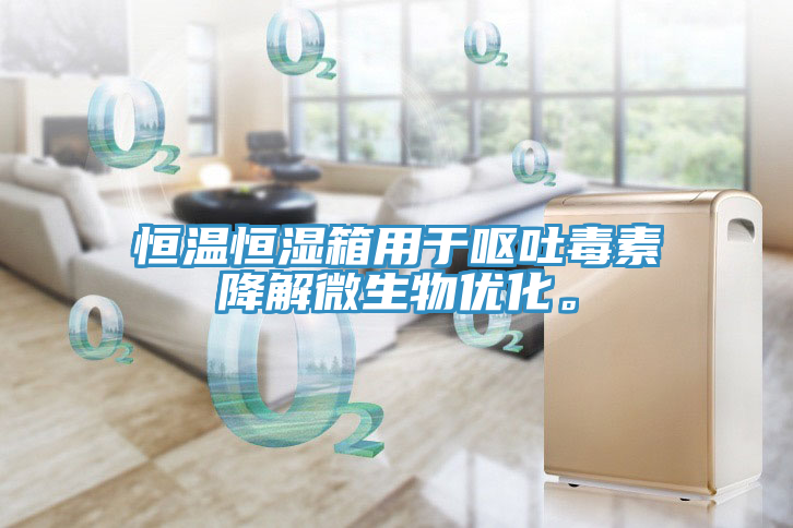 恒溫恒濕箱用于嘔吐毒素降解微生物優(yōu)化。