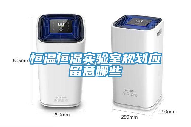 恒溫恒濕實驗室規(guī)劃應(yīng)留意哪些