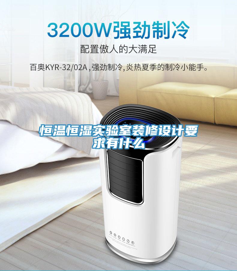 恒溫恒濕實驗室裝修設(shè)計要求有什么
