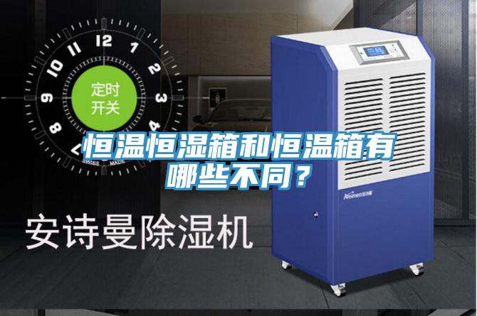 恒溫恒濕箱和恒溫箱有哪些不同？
