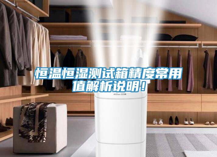 恒溫恒濕測試箱精度常用值解析說明！