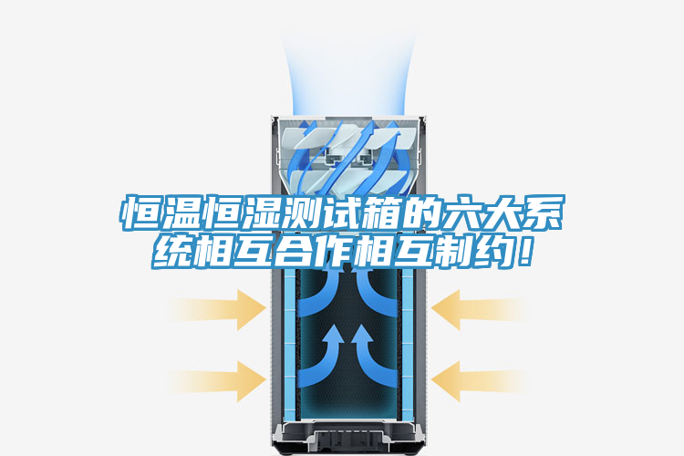 恒溫恒濕測試箱的六大系統相互合作相互制約！